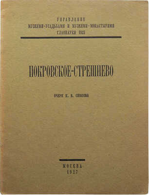 Сивков К.В. Покровское-Стрешнево. Очерк / Управление музеями-усадьбами и музеями-монастырями Главнауки НКП. М., 1927.